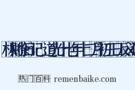 林则徐日记·道光十七年十二月初三日反义词是什么意思的图片